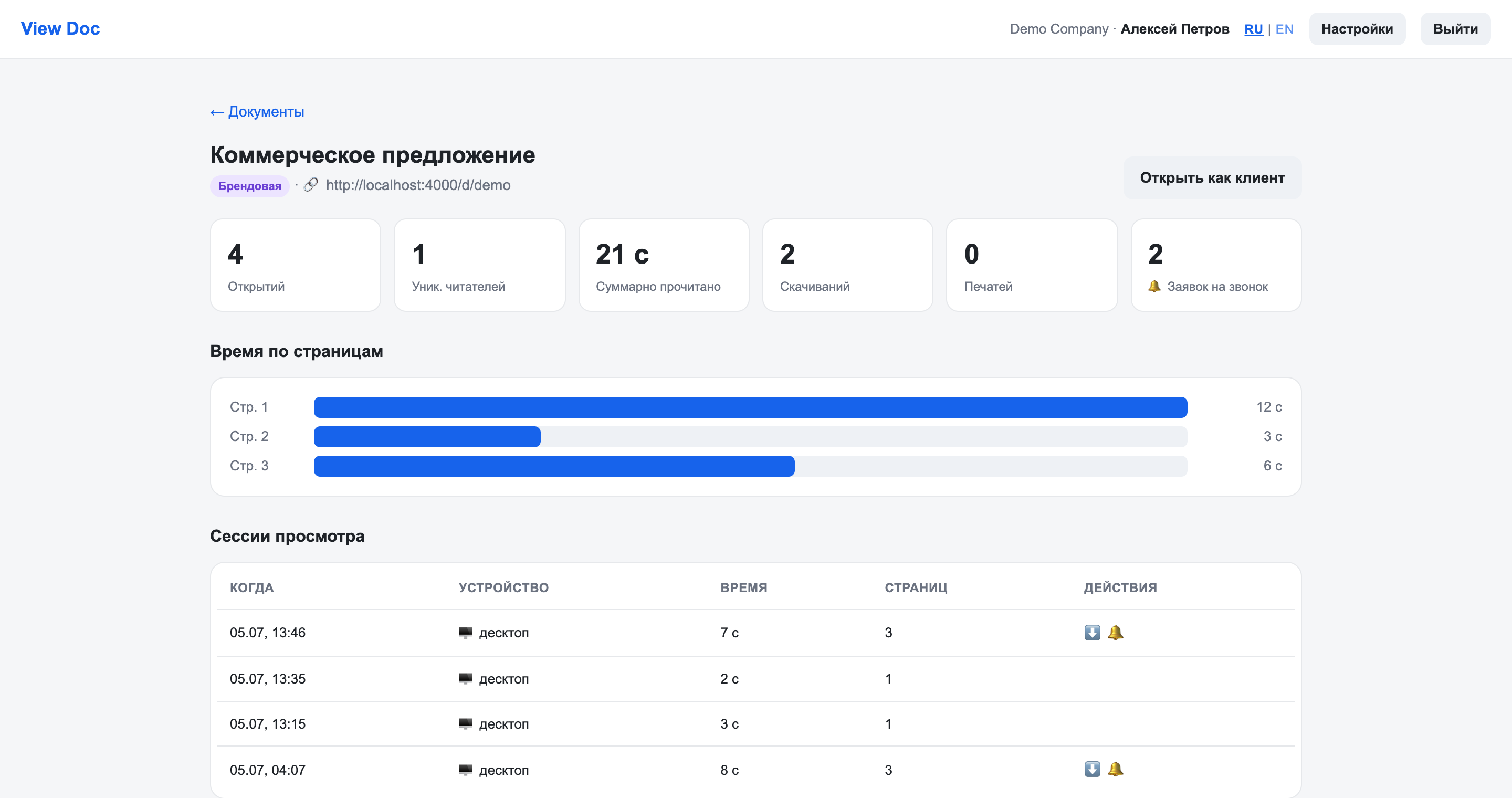 Аналитика просмотра документа в SendTrack