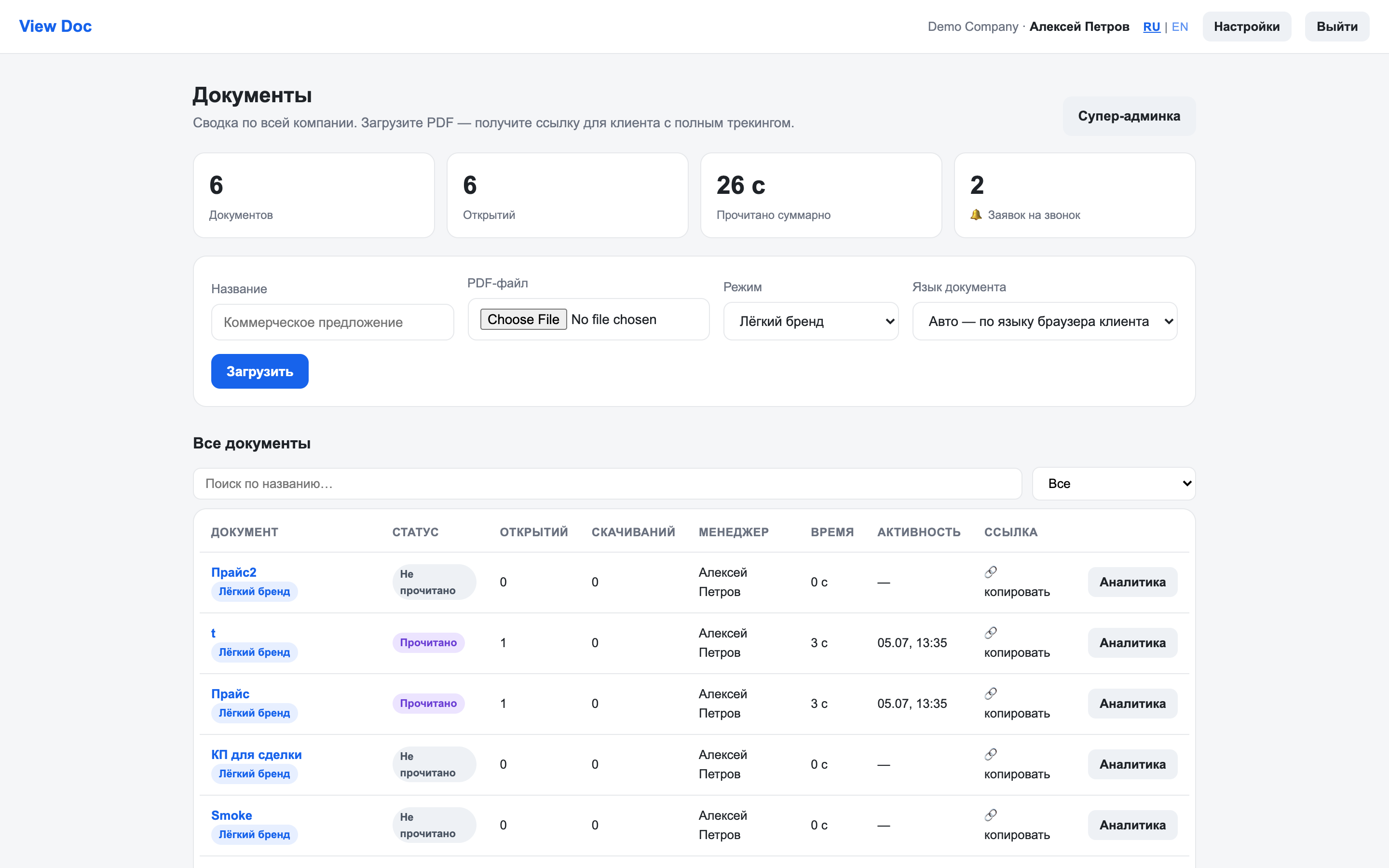 Кабинет SendTrack со списком документов и метриками